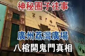 神秘圈子往事：广州荔湾广场八棺开鬼门真相#大案纪实#刑事案件视频封面