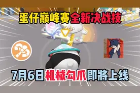 蛋仔派对：蛋仔巅峰赛全新决战技，7月6日机械勾爪即将上线！视频封面