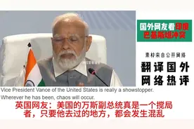 国外网友看印度巴基斯坦冲突，热评：巴基斯坦背后有大哥保护视频封面