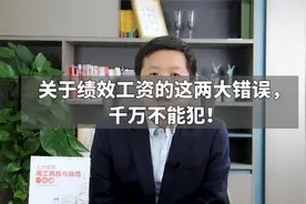 关于绩效工资的这两大错误，千万不能犯！视频封面