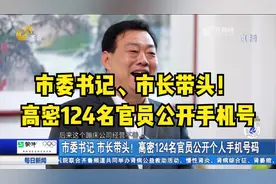 市委书记、市长带头！高密124名官员公开手机号码，听民意解民忧