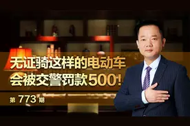 无证骑这样的电动车，会被交警罚款500！