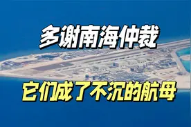 菲律宾媒体：“多谢”南海仲裁，中国把它变成不沉的航母视频封面