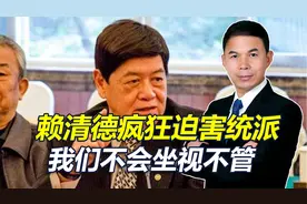 台军退役中将高安国被抓，赖清德疯狂迫害统派，我们不会坐视不管