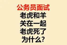 公务员考试：老虎和羊关在一起，第二天老虎却死了，为什么？