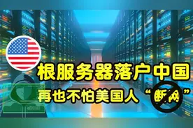 4台互联网根服务器落户中国，以后再也不怕美国人“断网”了视频封面