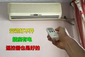 空调打不开，插座有电，遥控器也是好的？原因其实很简单
