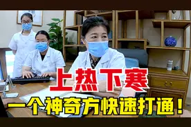 上热下寒，中焦不通怎么办？老中医教你一个神奇方，快速打通！视频封面