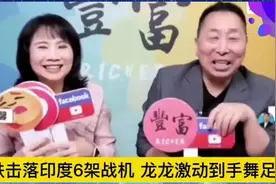 台媒 ：巴铁击落印度战机，台媒激动到手舞足蹈！视频封面