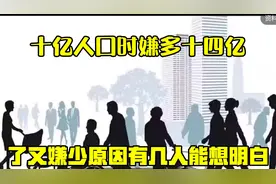 十亿人口时“嫌多”，十四亿了又“嫌少”？原因有几人能想明白？视频封面