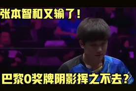 张本智和又输了！巴黎0奖牌阴影挥之不去？豪言洛杉矶夺冠成笑柄视频封面