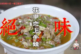 一蛙三吃之花甲恋上牛蛙，适合三五知己，推杯换盏，巴适得板