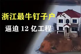 浙江最牛钉子户，逼迫12亿工程绕道，不要房子不要钱谁来也不搬视频封面