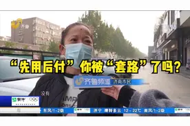 网购遇上“先用后付”，引发不少市民吐槽，你被“套路”过吗？视频封面