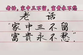 老话：“家中三不留，富贵永不愁”，看看哪三样东西要趁早扔掉？视频封面