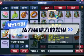 梦幻西游活力和体力的妙用.@梦幻西游电脑版