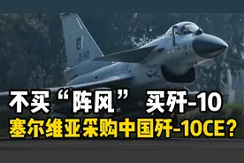 中国歼-10出口欧洲？塞尔维亚放弃法国阵风考虑中国歼10C？视频封面