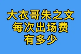 大衣哥朱之文一次出场费有多少，让人惊讶视频封面