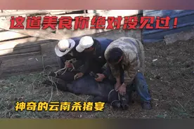 特色藏香猪杀猪饭，用整张猪皮制作琵琶肉，你见过这道美食吗？