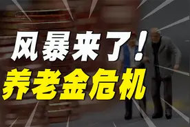 全球养老金危机“爆发”，日本法国首当其冲，中国又会怎么样？视频封面