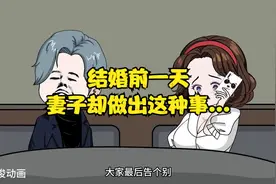 结婚前一天，妻子却做出这种事...视频封面