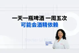 一天一瓶啤酒，一周五次，可能会得酒精依赖视频封面