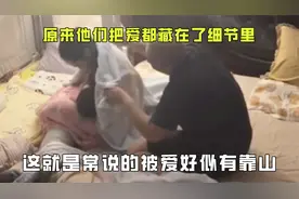 原来他们把爱，都藏在了细节里，这就是常说的被爱好似有靠山