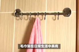 毛巾架有用吗？有4个作用视频封面