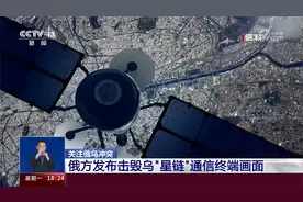 俄罗斯发布击毁乌“星链”通信终端画面视频封面