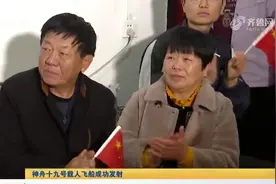 航天员宋令东父母家中聚满好友亲邻，见证神舟十九号的发射成功视频封面