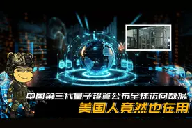 中国第三代量子超算公布全球访问数据，美国人竟然也在用视频封面