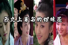 盘点历史上著名的八组姐妹花，你知道几个呢？视频封面