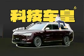 黑科技再次拉满！问界M9 2025款升级了哪些？