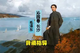 毛泽东《沁园春.长沙》第一课时，必修上册，对知识全面深入讲解视频封面
