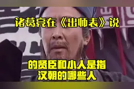 诸葛亮在《出师表》说的“贤臣”和“小人”是指汉朝的哪些人