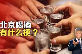 北京喝酒有什么梗?