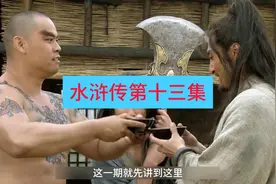 第十三集，鲁智深倒拔垂杨柳视频封面