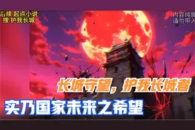 长城守望，护我长城者，实乃国家未来之希望视频封面