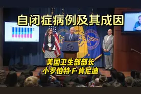 自闭症病例及其成因，美国卫生部部长小罗伯特·肯尼迪视频封面