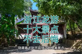 浙江龙游：十大必游景点深度攻略