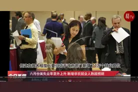 六月份美失业率意外上升 新增非农就业人数超预期视频封面
