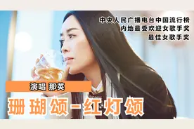 中国流行榜内地最佳女歌手奖，那英演唱红歌《珊瑚颂-红灯颂》