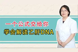 乙肝病毒定量怎么看，一个公式交给你！视频封面