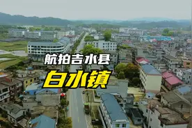 白水镇位于吉水县东部，东邻白沙南接水南，西界丁江北连冠山视频封面