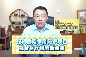 投资医院病房陪护项目：掘金医疗服务新商机视频封面
