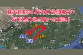 驻大理的54军为何急调新乡？与13军14军有什么渊源？