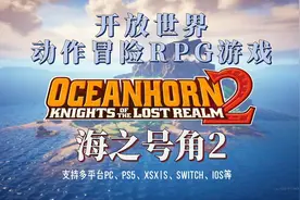 开放世界动作冒险RPG游戏《海之号角2：失落王国骑士》视频封面