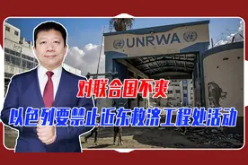 对联合国不爽，以色列又出手了，要制定新规，拉黑近东救济工程处视频封面