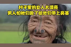 村子里的女人太漂亮了，男人怕她们跑了给她们带上鼻塞变成猪八戒