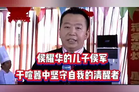 侯耀华的儿子侯军：于喧嚣中坚守自我的清醒者视频封面